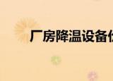 厂房降温设备价格（厂房降温设备）