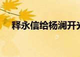释永信给杨澜开光（释永信和杨澜有染）
