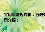 实用版法规专辑：行政处罚（关于实用版法规专辑：行政处罚介绍）