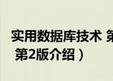 实用数据库技术 第2版（关于实用数据库技术 第2版介绍）