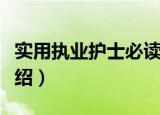 实用执业护士必读（关于实用执业护士必读介绍）