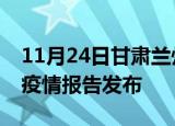 11月24日甘肃兰州疫情情况数据及兰州最新疫情报告发布