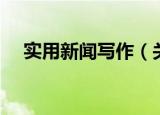 实用新闻写作（关于实用新闻写作介绍）