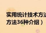 实用统计技术方法36种（关于实用统计技术方法36种介绍）