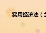 实用经济法（关于实用经济法介绍）