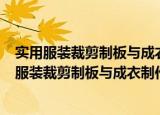 实用服装裁剪制板与成衣制作实例--立体裁剪篇（关于实用服装裁剪制板与成衣制作实例--立体裁剪篇介绍）