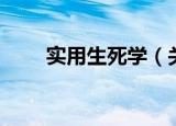 实用生死学（关于实用生死学介绍）