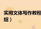 实用文体写作教程（关于实用文体写作教程介绍）