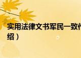 实用法律文书军民一致作（关于实用法律文书军民一致作介绍）