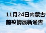 11月24日内蒙古包头疫情最新通报及包头目前疫情最新通告
