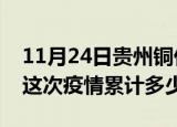 11月24日贵州铜仁疫情消息实时数据及铜仁这次疫情累计多少例