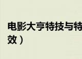 电影大亨特技与特效作弊（电影大亨特技与特效）