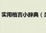 实用格言小辞典（关于实用格言小辞典介绍）