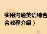 实用沟通英语综合教程（关于实用沟通英语综合教程介绍）