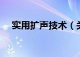 实用扩声技术（关于实用扩声技术介绍）