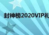 封神榜2020VIP礼包（封神榜国际版礼包）