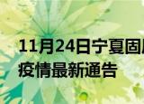 11月24日宁夏固原疫情最新通报及固原目前疫情最新通告