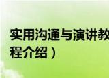 实用沟通与演讲教程（关于实用沟通与演讲教程介绍）