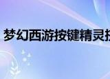 梦幻西游按键精灵挤号（梦幻西游按键精灵）
