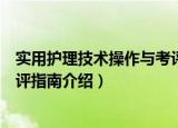 实用护理技术操作与考评指南（关于实用护理技术操作与考评指南介绍）
