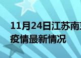 11月24日江苏南京疫情病例统计及南京新冠疫情最新情况