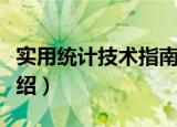 实用统计技术指南（关于实用统计技术指南介绍）