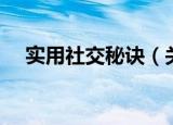 实用社交秘诀（关于实用社交秘诀介绍）
