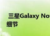  三星Galaxy Note 20测试清除了关键的5G细节
