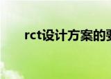 rct设计方案的要点及主要内容（rct）