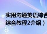 实用沟通英语综合教程2（关于实用沟通英语综合教程2介绍）