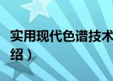 实用现代色谱技术（关于实用现代色谱技术介绍）