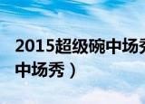 2015超级碗中场秀歌曲黑人女（2015超级碗中场秀）