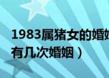 1983属猪女的婚姻和命运如何（1983属猪女有几次婚姻）