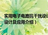 实用电子电路抗干扰设计及应用（关于实用电子电路抗干扰设计及应用介绍）