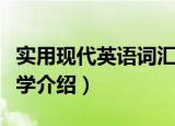 实用现代英语词汇学（关于实用现代英语词汇学介绍）
