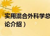 实用混合外科学总论（关于实用混合外科学总论介绍）