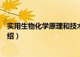 实用生物化学原理和技术（关于实用生物化学原理和技术介绍）