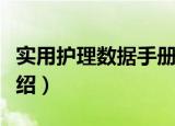 实用护理数据手册（关于实用护理数据手册介绍）