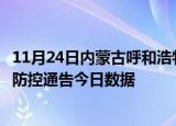 11月24日内蒙古呼和浩特疫情总共确诊人数及呼和浩特疫情防控通告今日数据