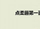 点柔唇第一百零七章（点柔唇）