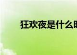 狂欢夜是什么时候（狂欢夜是哪天）