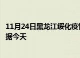 11月24日黑龙江绥化疫情新增病例数及绥化疫情最新实时数据今天