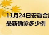 11月24日安徽合肥疫情最新动态及合肥疫情最新确诊多少例