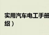 实用汽车电工手册（关于实用汽车电工手册介绍）