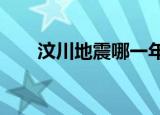 汶川地震哪一年哪一月哪一日?（汶）