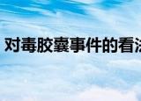 对毒胶囊事件的看法和感受（毒胶囊的危害）