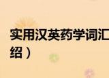 实用汉英药学词汇（关于实用汉英药学词汇介绍）