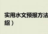 实用水文预报方法（关于实用水文预报方法介绍）
