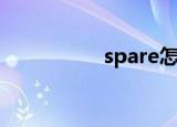 spare怎么读（spare）