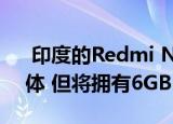  印度的Redmi Note 9将跳过3GB RAM变体 但将拥有6GB RAM